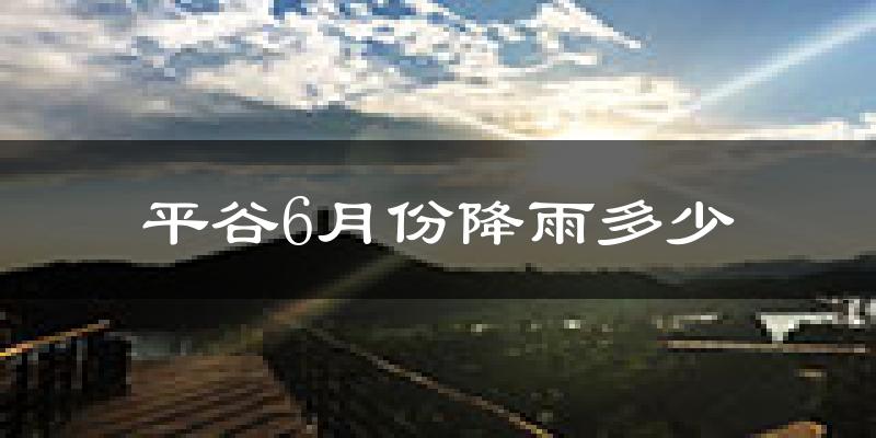 平谷6月份降雨多少?