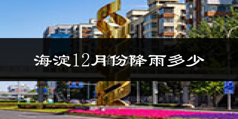 海淀12月份降雨多少?