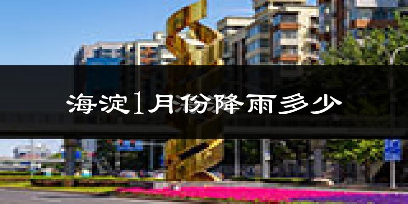 海淀1月份降雨多少?