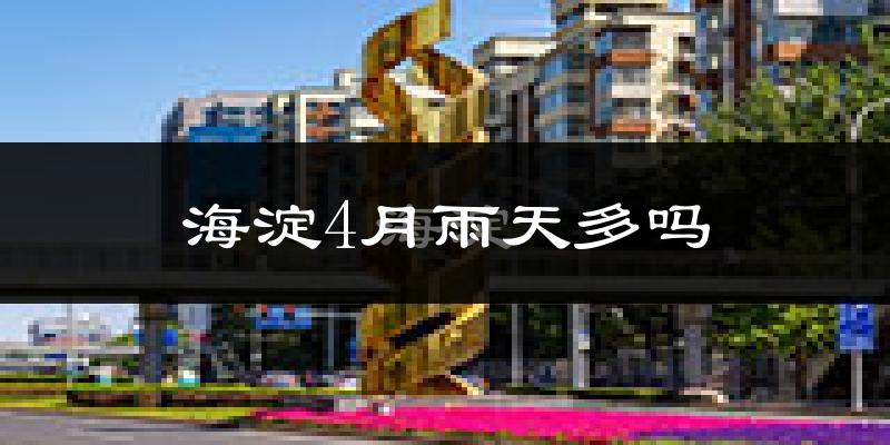 海淀4月雨天多吗?