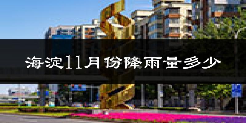 海淀11月份降雨量多少?海淀十一月下雨多吗?
