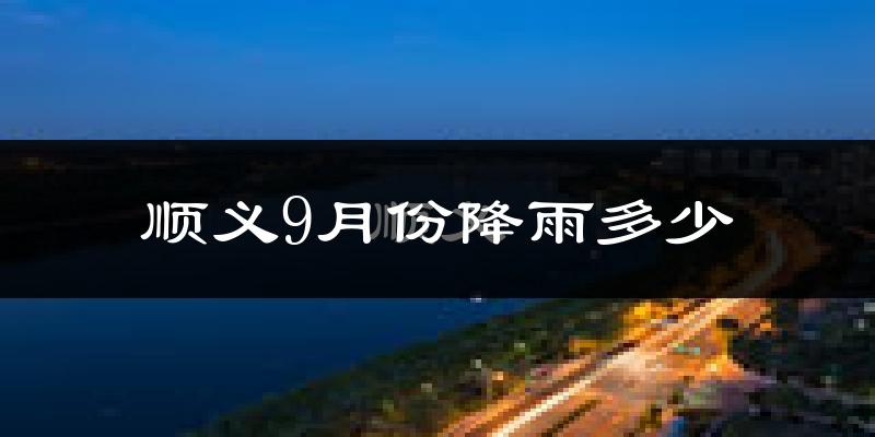 顺义9月份降雨多少?