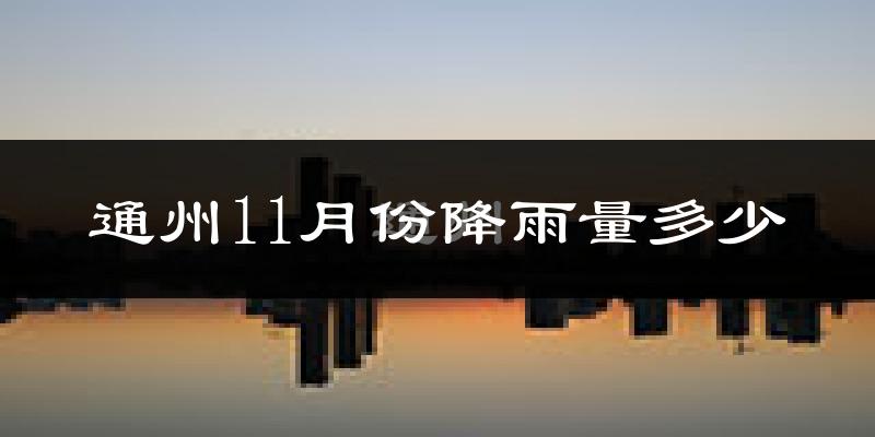 通州11月份降雨量多少?通州十一月下雨多吗?