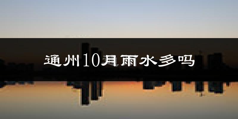 通州10月雨水多吗?