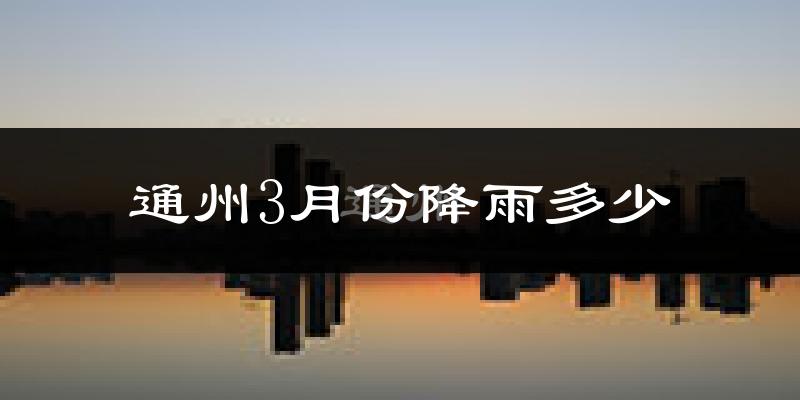 通州3月份降雨多少?