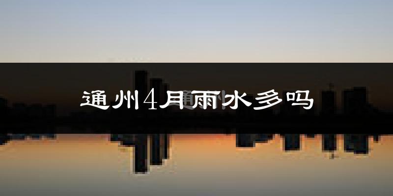 通州4月雨水多吗?