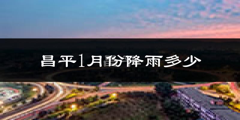 昌平1月份降雨多少?