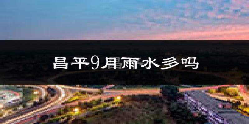 昌平9月雨水多吗?