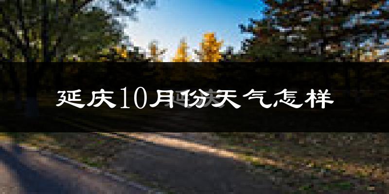 延庆10月份天气怎样?延庆十月冷不冷?
