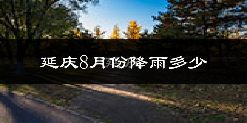 延庆8月份降雨多少?