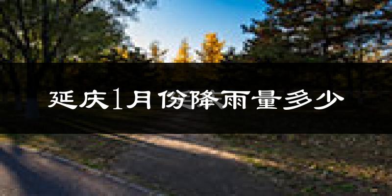 延庆1月份降雨量多少?延庆一月下雨多吗?