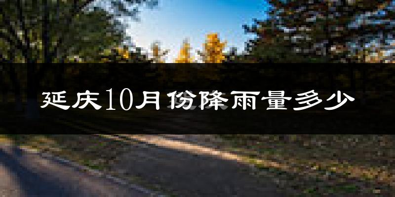 延庆10月份降雨量多少?延庆十月下雨多吗?