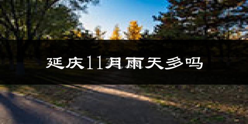 延庆11月雨天多吗?