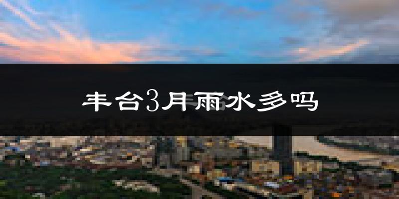 丰台3月雨水多吗?