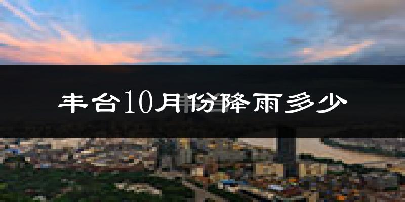 丰台10月份降雨多少?