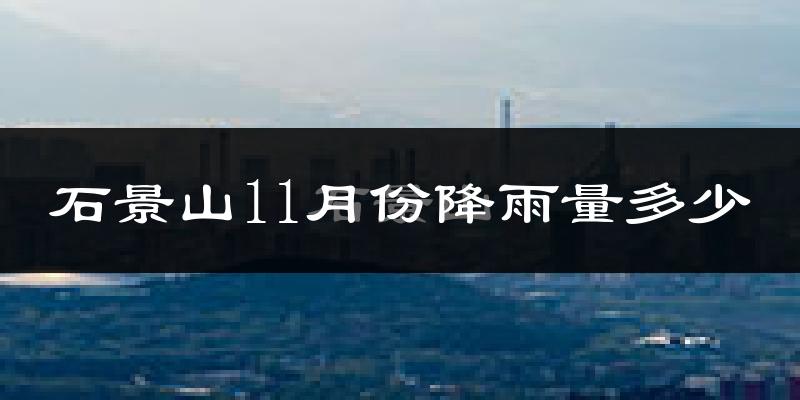 石景山11月份降雨量多少?石景山十一月下雨多吗?
