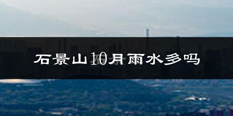 石景山10月雨水多吗?