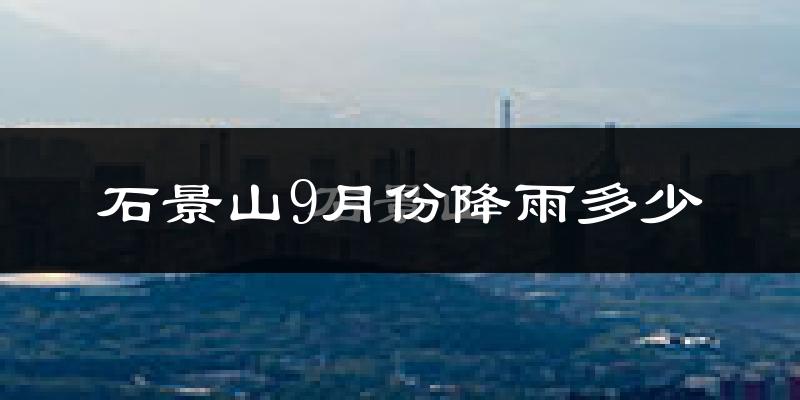 石景山9月份降雨多少?