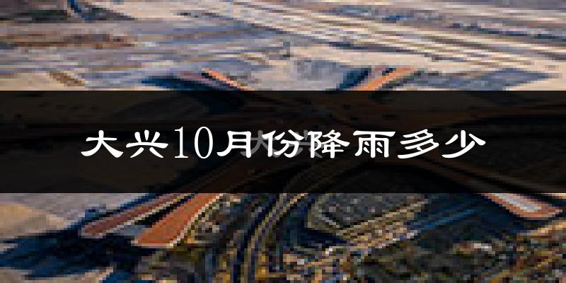 大兴10月份降雨多少?