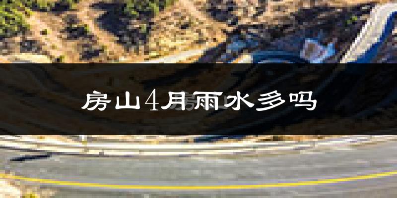 房山4月雨水多吗?