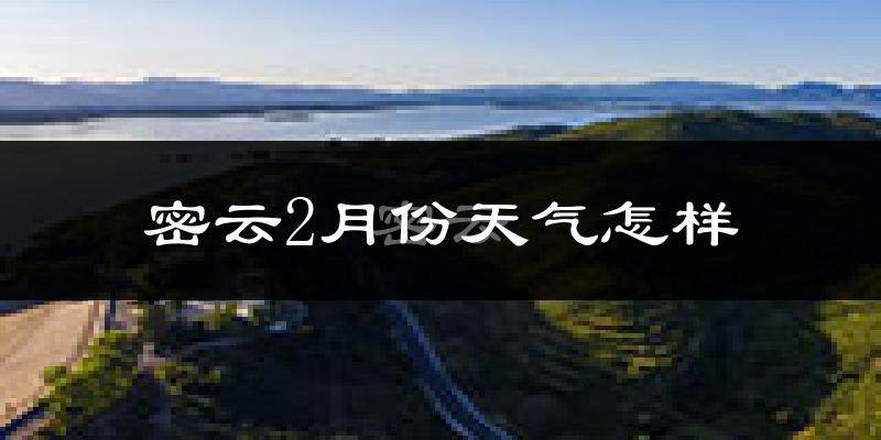 密云区2月份天气如何?很冷吗?