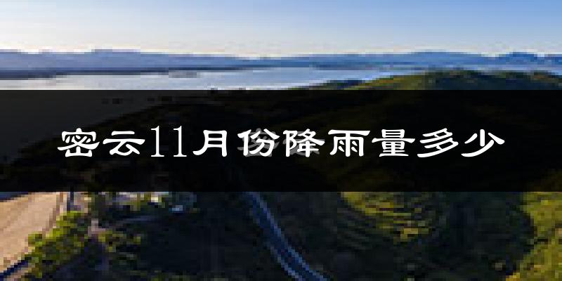 密云11月份降雨量多少?密云十一月下雨多吗?