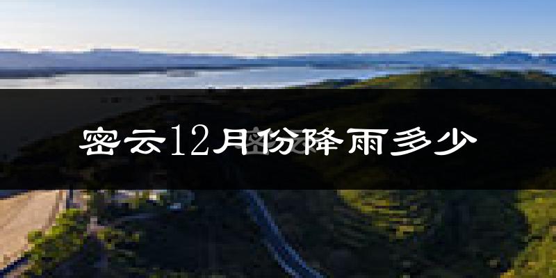 密云12月份降雨多少?