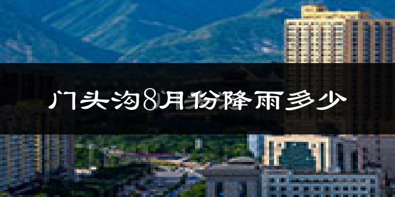 门头沟8月份降雨多少?