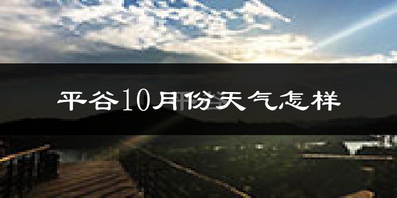 平谷10月份天气怎样?平谷十月冷不冷?