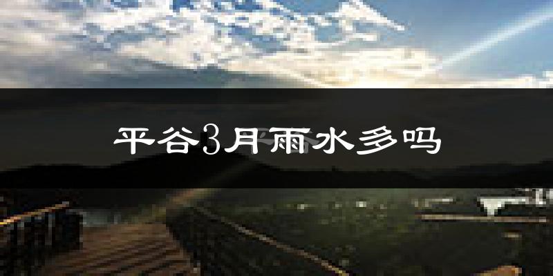 平谷3月雨水多吗?