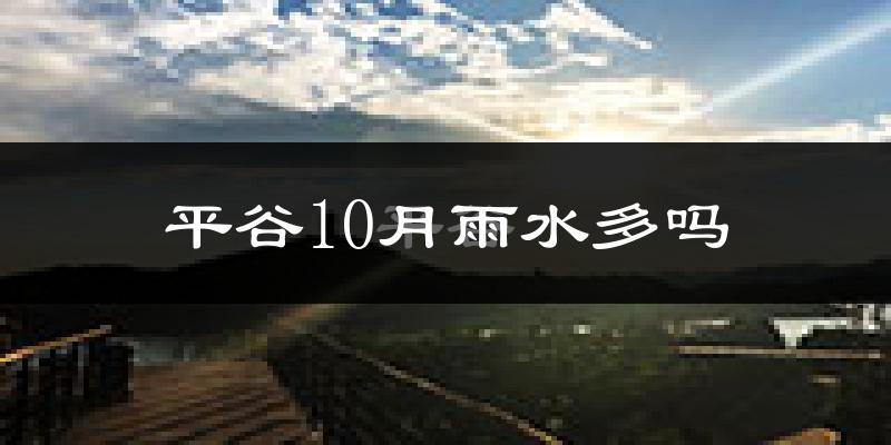 平谷10月雨水多吗?