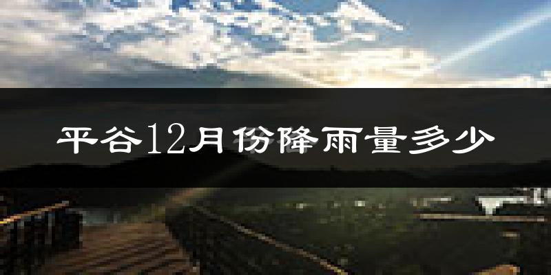 平谷12月份降雨量多少?平谷十二月下雨多吗?