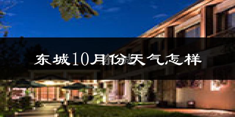 东城10月份天气怎样?东城十月冷吗?