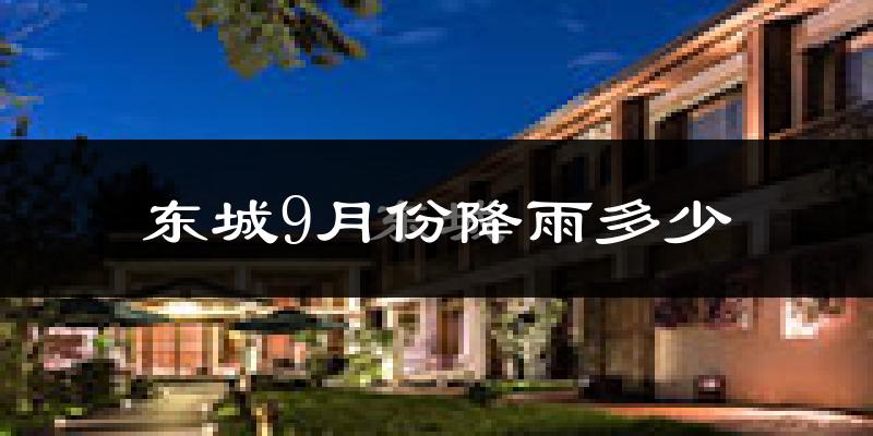 东城9月份降雨多少?