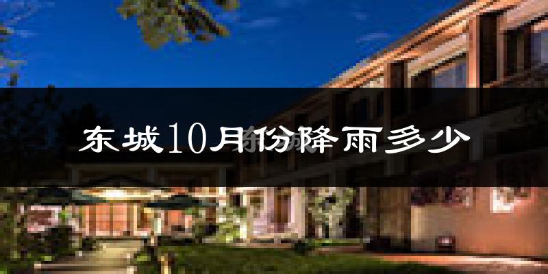 东城10月份降雨多少?