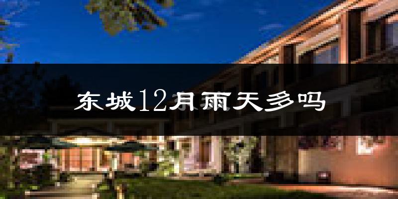 东城12月雨天多吗?