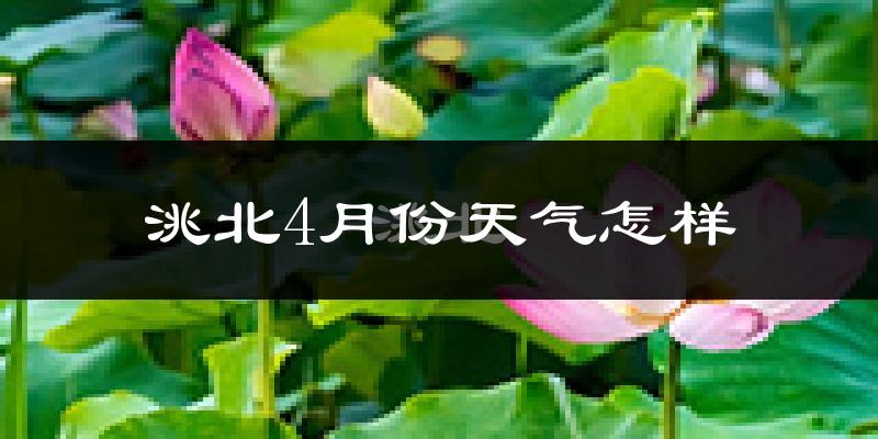 洮北4月份天气怎样?洮北四月冷不冷?