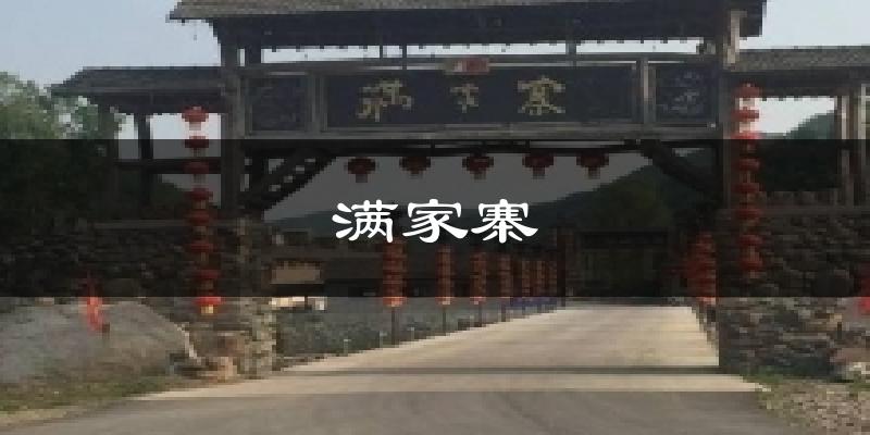 满家寨天气预报十五天