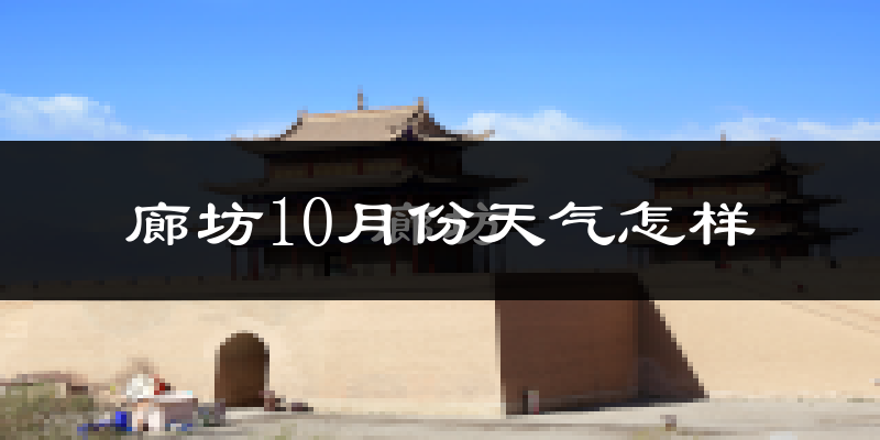 廊坊10月份天气怎样?廊坊十月冷不冷?