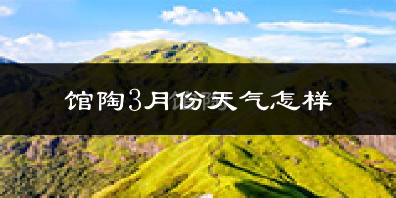 馆陶县3月份天气如何?天气冷热情况分析