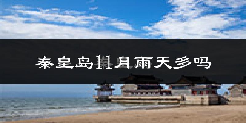 秦皇岛11月雨天多吗?