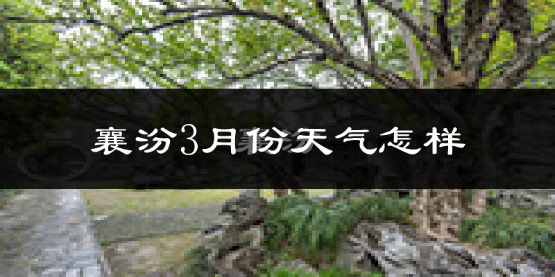 襄汾县3月份天气如何?冷吗?过去两年3月天气数据分析