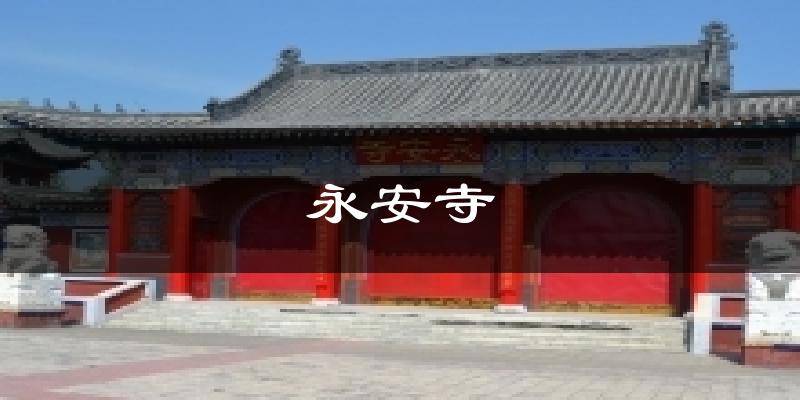 永安寺天气预报十五天