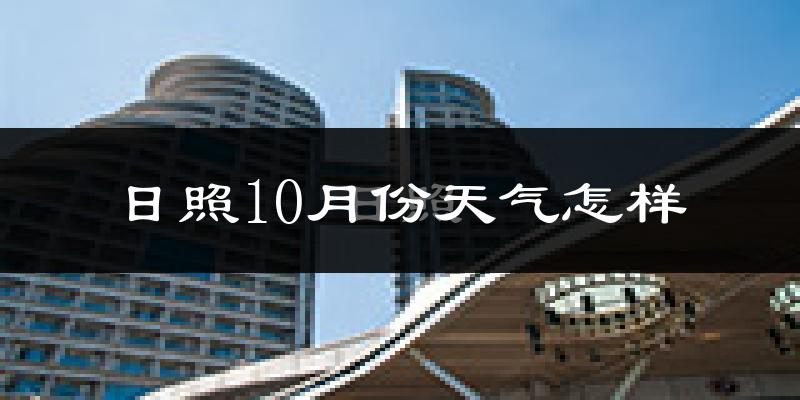 日照10月份天气怎样?日照十月冷不冷?