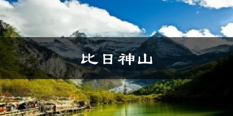 比日神山天气预报十五天