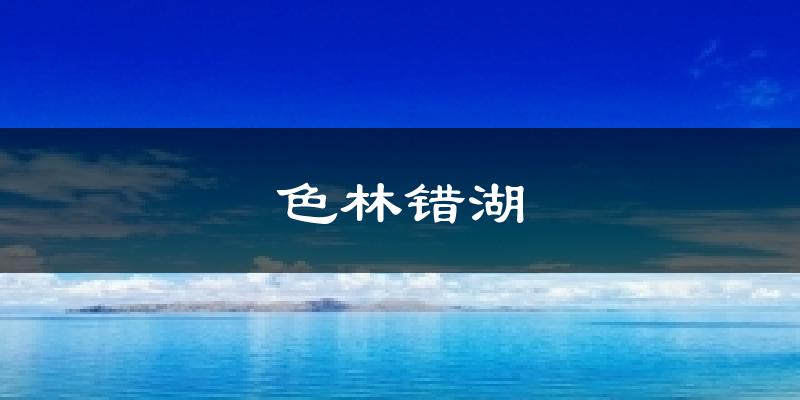 色林错湖天气预报十五天