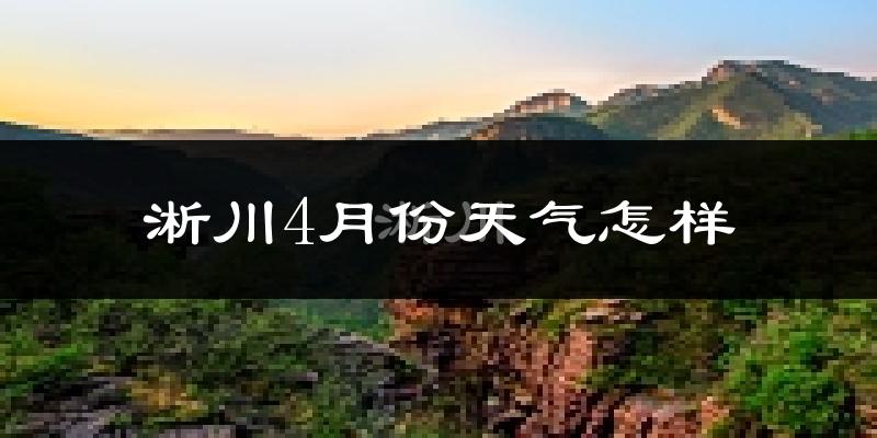 淅川县4月份天气如何?冷热情况怎么样?