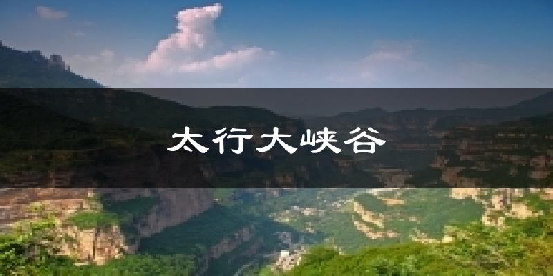太行大峡谷天气预报十五天