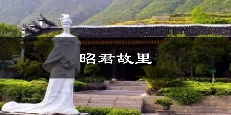 昭君故里天气预报十五天