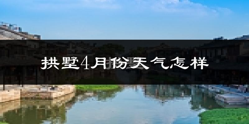 拱墅4月份天气怎样?拱墅四月冷不冷?
